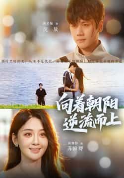热门短剧向着朝阳逆流而上全集完整版已更新，免费在线观看未删减版，百度网盘、夸克网盘免费资源分享下载。  第1张