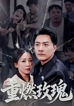 热门短剧重燃玫瑰全集完整版已更新，免费在线观看未删减版，百度网盘、夸克网盘免费资源分享下载。  第1张