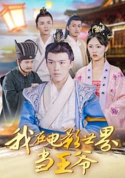 热门短剧我在电影世界当王爷全集完整版免费在线观看，未删减版百度网盘、夸克网盘资源免费分享下载。  第1张