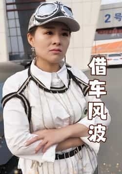 热门短剧借车风波全集完整版免费无卡顿在线观看，未删减版资源，百度网盘、夸克网盘免费分享下载。  第1张