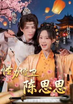 热门短剧怪力侍卫陈思思全集完整版实时更新,未删减版免费在线观看,百度网盘、夸克网盘资源同步分享下载。  第1张 热门短剧怪力侍卫陈思思全集完整版实时更新,未删减版免费在线观看,百度网盘、夸克网盘资源同步分享下载。  第1张