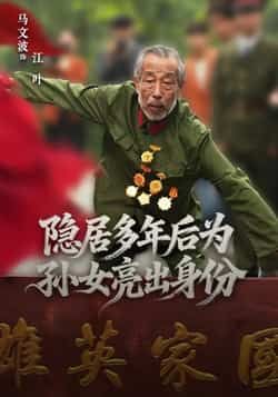 热门短剧隐居多年后为孙女亮出身份全集完整版高清未删减,免费在线观看,百度网盘夸克网盘资源分享下载。  第1张 热门短剧隐居多年后为孙女亮出身份全集完整版高清未删减,免费在线观看,百度网盘夸克网盘资源分享下载。  第1张