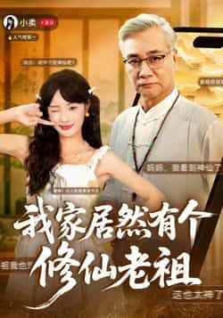 热门短剧我家居然有个修仙老祖最新全集完整版免费在线观看,未删减版百度网盘、夸克网盘资源分享下载。  第1张 热门短剧我家居然有个修仙老祖最新全集完整版免费在线观看,未删减版百度网盘、夸克网盘资源分享下载。  第1张