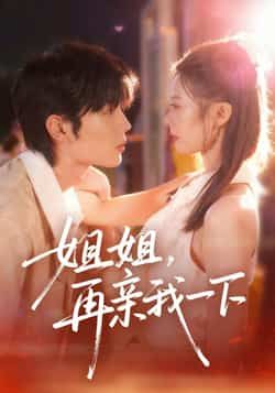 热门短剧姐姐再亲我一下全集完整版未删减，极速免费在线观看，百度/夸克网盘资源分享下载。  第1张