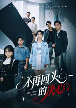 热门短剧不再回头的决心全集完整版免费看！未删减版在线播放，百度网盘、夸克网盘资源下载分享，速来！  第1张