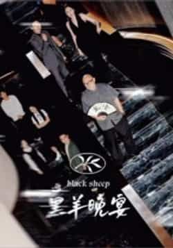 热门短剧黑羊晚宴全集完整版免费在线观看，未删减版资源，百度网盘夸克网盘免费分享下载。  第1张