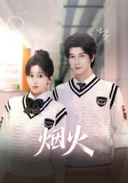 热门短剧烟火全集更新完毕，未删减版免费在线观看，百度网盘、夸克网盘免费资源分享下载。