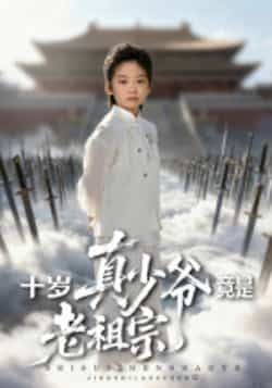 热门短剧十岁真少爷竟是老祖宗全集完整版超清免费看，未删减资源在线观看及网盘下载。  第1张