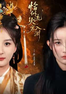 热门短剧恰似流火入寒渊全集完整版免费在线观看，未删减版资源，百度网盘夸克网盘免费分享下载。  第1张