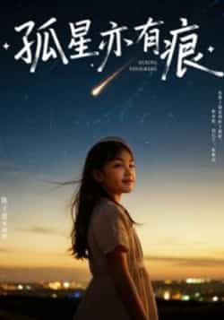 热门短剧孤星亦有痕全集完整版超清免费在线观看，未删减版百度网盘、夸克网盘资源分享下载。  第1张
