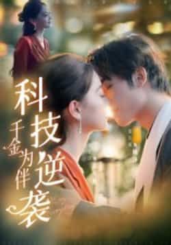 热门短剧科技逆袭千金为伴全集完整版免费无卡顿在线观看，未删减版百度、夸克网盘资源分享下载。  第1张