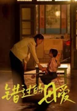 热门短剧《错过的母爱》 最新全集完整版免费在线观看播放未删减版资源，短剧百度网盘夸克网盘免费资源分享下载  第1张