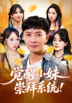 热门短剧《觉醒小妹崇拜系统》 全集完整版免费在线观看播放未删减版资源，短剧百度网盘夸克网盘免费分享资源下载  第1张