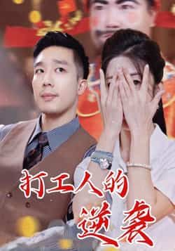 热门短剧打工人的逆袭全集免费无广告在线观看，百度夸克网盘免费资源分享下载。  第1张