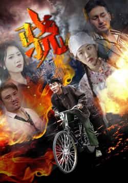 热门短剧骁全集完整版未删减，免费在线播放，百度网盘、夸克网盘免费资源分享下载。  第1张