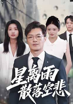 热门短剧星离雨散落空悲全集完整版免费无需注册在线观看，未删减版百度网盘、夸克网盘资源分享下载。  第1张