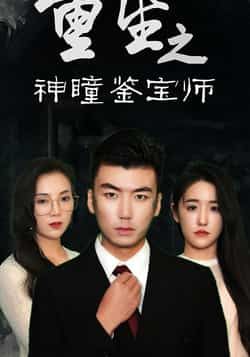 热门短剧重生之神瞳鉴宝师全集完整版免费在线观看，未删减版资源，百度网盘夸克网盘速存分享下载。  第1张