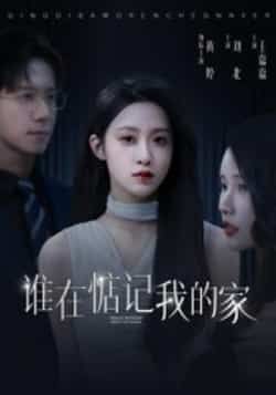 热门短剧《谁在惦记我的家》 全集完整版免费在线观看播放未删减版资源,短剧百度网盘夸克网盘免费资源分享下载  第1张 热门短剧《谁在惦记我的家》 全集完整版免费在线观看播放未删减版资源,短剧百度网盘夸克网盘免费资源分享下载  第1张
