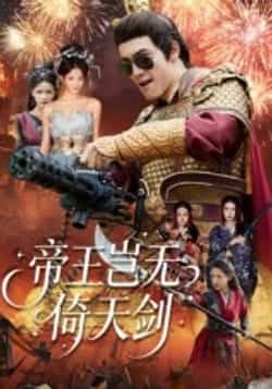 热门短剧《帝王岂无倚天剑》 全集完整版免费无卡顿在线观看播放未删减版资源,短剧百度网盘夸克网盘免费资源分享下载  第1张 热门短剧《帝王岂无倚天剑》 全集完整版免费无卡顿在线观看播放未删减版资源,短剧百度网盘夸克网盘免费资源分享下载  第1张