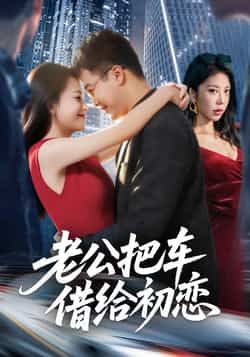 热门短剧老公把车借给初恋全集完整版免费无卡顿在线观看,未删减版百度网盘、夸克网盘资源分享下载。  第1张 热门短剧老公把车借给初恋全集完整版免费无卡顿在线观看,未删减版百度网盘、夸克网盘资源分享下载。  第1张