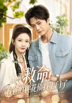 热门短剧救命我爸的桃花债找上门了全集完整版免费无广告在线观看未删减,百度网盘夸克网盘免费资源分享下载。  第1张 热门短剧救命我爸的桃花债找上门了全集完整版免费无广告在线观看未删减,百度网盘夸克网盘免费资源分享下载。  第1张