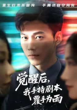 热门短剧觉醒后我手持剧本覆手为雨全集完整版实时更新,未删减免费在线观看,百度夸克网盘资源分享下载。  第1张 热门短剧觉醒后我手持剧本覆手为雨全集完整版实时更新,未删减免费在线观看,百度夸克网盘资源分享下载。  第1张