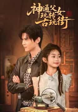 热门短剧神通父女玩转古玩街最新全集完整版未删减，免费在线观看，百度网盘夸克网盘资源分享下载。