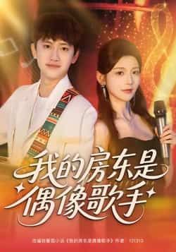 热门短剧我的房东是偶像歌手全集免费在线观看(未删减),百度网盘、夸克网盘资源下载分享。  第1张 热门短剧我的房东是偶像歌手全集免费在线观看(未删减),百度网盘、夸克网盘资源下载分享。  第1张