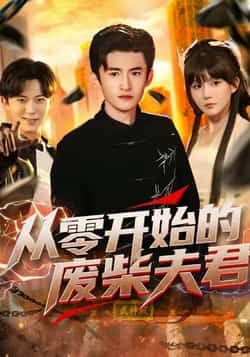 热门短剧从零开始的废柴夫君全集完整版未删减版免费在线观看,百度网盘、夸克网盘免费分享下载。  第1张 热门短剧从零开始的废柴夫君全集完整版未删减版免费在线观看,百度网盘、夸克网盘免费分享下载。  第1张