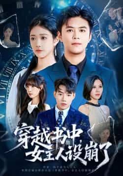 热门短剧穿越书中女主人设崩了全集完整版免费无水印在线观看未删减版,百度夸克网盘资源分享下载。  第1张 热门短剧穿越书中女主人设崩了全集完整版免费无水印在线观看未删减版,百度夸克网盘资源分享下载。  第1张