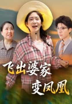 热门短剧飞出婆家变凤凰全集完整版超清未删减，免费在线观看，百度网盘、夸克网盘资源分享下载。  第1张
