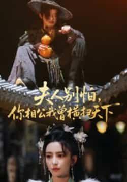 热门短剧夫人别怕，你相公我曾横扫天下最新全集完整版免费在线观看，未删减版百度网盘、夸克网盘资源分享下载。  第1张