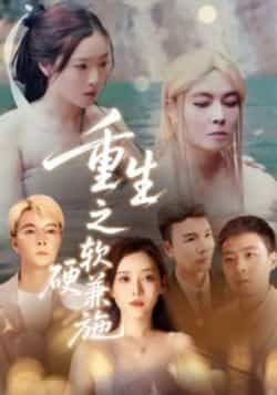 热门短剧重生之软硬兼施全集完整版未删减，免费在线观看，百度网盘、夸克网盘资源下载分享。