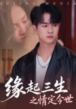 热门短剧缘起三生之情定今世全集完整版,免费无卡顿在线观看,百度网盘、夸克网盘未删减资源下载。  第1张 热门短剧缘起三生之情定今世全集完整版,免费无卡顿在线观看,百度网盘、夸克网盘未删减资源下载。  第1张