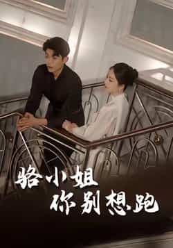 热门短剧骆小姐你别想跑全集完整版免费在线观看未删减，百度网盘夸克网盘免费分享资源下载。  第1张