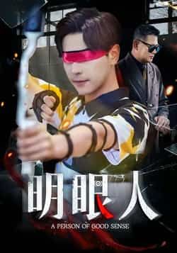 热门短剧明眼人全集完整版高清未删减，免费在线观看，百度网盘夸克网盘资源分享下载。