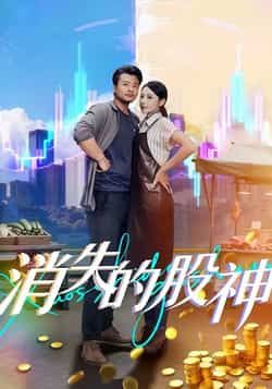 热门短剧消失的股神全集完整版免费无卡顿在线观看,未删减版资源,百度网盘夸克网盘免费分享下载。  第1张 热门短剧消失的股神全集完整版免费无卡顿在线观看,未删减版资源,百度网盘夸克网盘免费分享下载。  第1张