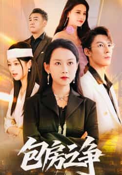 热门短剧包房之争全集完整版实时更新,免费在线观看未删减版,百度网盘夸克网盘资源分享下载。  第1张 热门短剧包房之争全集完整版实时更新,免费在线观看未删减版,百度网盘夸克网盘资源分享下载。  第1张