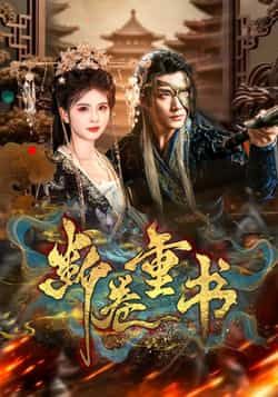 热门短剧断卷重书全集完整版免费在线观看，未删减版百度网盘、夸克网盘资源秒存分享下载。  第1张