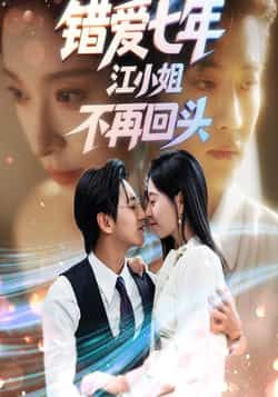 热门短剧错爱七年江小姐不再回头全集完整版未删减，免费稳定在线观看，百度网盘夸克网盘资源免费分享下载。  第1张