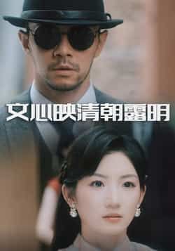 热门短剧文心映清朝露明全集完整版实时更新，免费在线观看未删减，百度网盘夸克资源下载。  第1张