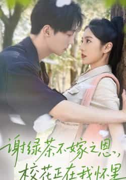 热门短剧《谢绿茶不嫁之恩校花正在我怀里》 全集完整版免费无水印在线观看播放未删减版资源,短剧百度网盘夸克网盘免费资源分享下载  第1张 热门短剧《谢绿茶不嫁之恩校花正在我怀里》 全集完整版免费无水印在线观看播放未删减版资源,短剧百度网盘夸克网盘免费资源分享下载  第1张