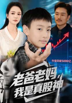 热门短剧老爸老妈我是真股神全集未删减实时更新，免费在线观看，百度网盘、夸克网盘资源分享下载。  第1张