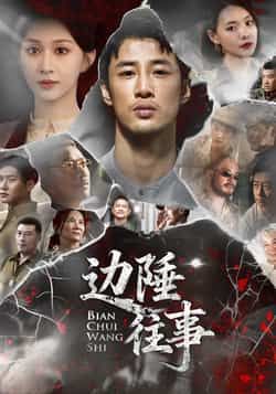 热门短剧边陲往事最新全集免费在线观看，未删减版百度网盘、夸克网盘资源分享下载。  第1张