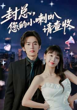 热门短剧封总您的小喇叭请查收全集完整版免费观看未删减，百度网盘夸克网盘免费资源分享下载。  第1张