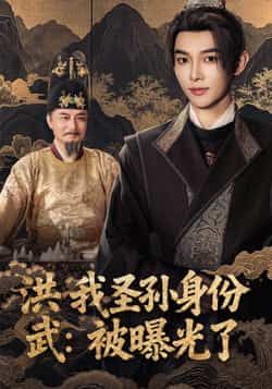 热门短剧《洪武我圣孙身份被曝光了》 全集完整版超清免费在线观看播放未删减版资源，短剧百度网盘夸克网盘免费资源分享下载