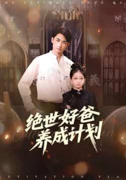 热门短剧绝世好爸养成计划全集完整版免费在线观看未删减，百度网盘夸克网盘免费分享下载。  第1张
