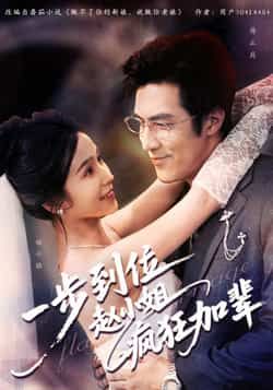 热门短剧一步到位赵小姐疯狂加辈全集免费播放，未删减版在线观看，百度网盘夸克网盘资源免费分享下载。  第1张