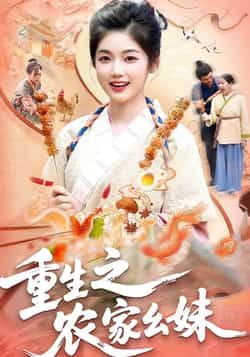 热门短剧重生之农家幺妹全集完整版免费稳定在线观看,未删减版百度网盘、夸克网盘资源分享下载。  第1张 热门短剧重生之农家幺妹全集完整版免费稳定在线观看,未删减版百度网盘、夸克网盘资源分享下载。  第1张