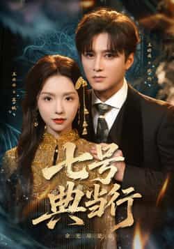 热门短剧七号典当行全集完整版免费在线观看，未删减版百度网盘、夸克网盘资源免费分享下载。  第1张